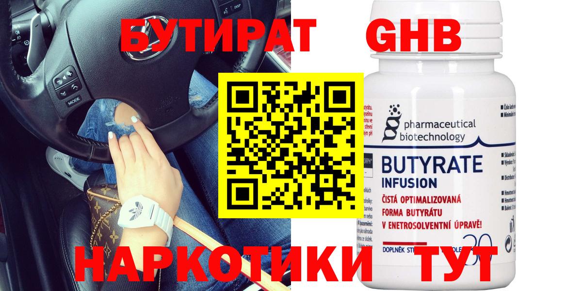 Южноуральск  БУТИРАТ 1.4BDO  Бутират  Вход с VPN 