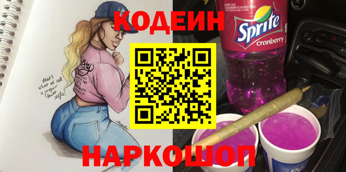 Кодеин напиток Lean (лин)  Вход с VPN  Южноуральск 